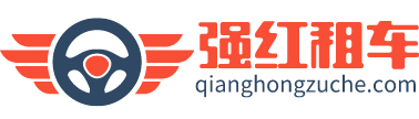 上海強(qiáng)紅汽車租賃有限公司